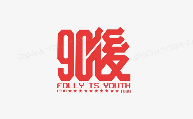 |为什么90后“一言不合”就离职