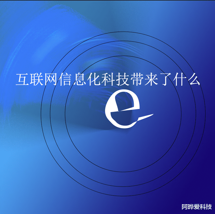 网络安全|信息时代的变革为我们的生活带来了什么？