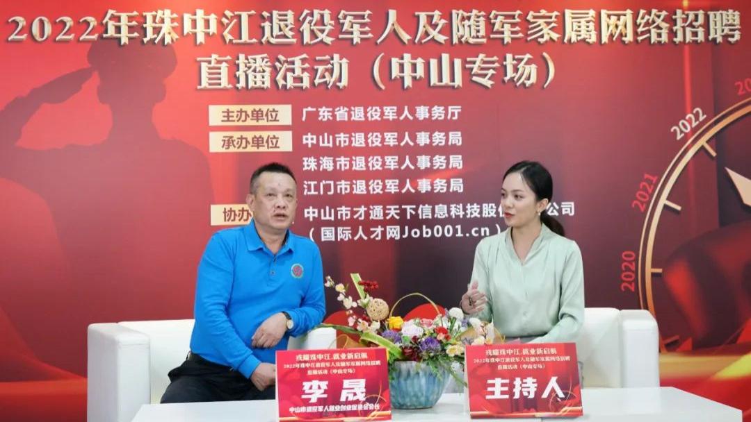 军人|中山招聘活动回顾，珠中江退役军人及随军家属网络招聘直播活动成功举办
