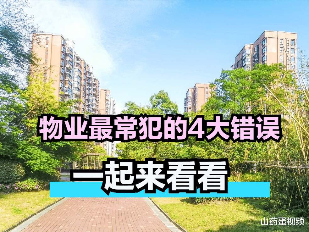 李沧|为何大家都反感物业？因为他们做了这4件事，想买房的最好提前看