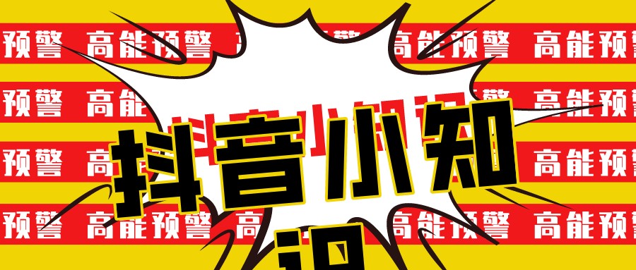 抖音|弘辽科技:关于开通抖音小店,问的最多的8个问题!