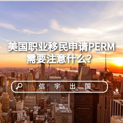 美国|美国职业移民申请PERM需要注意什么？