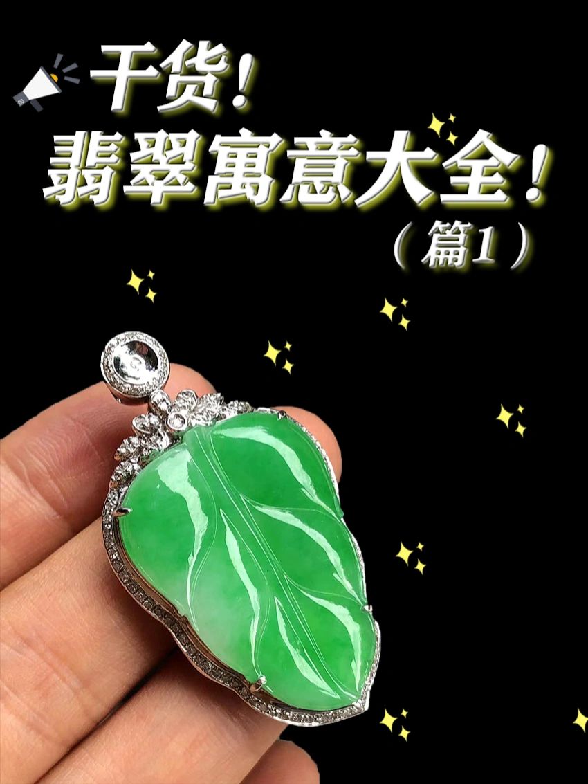 绿松石|建议收藏丨翡翠的寓意大全（1）