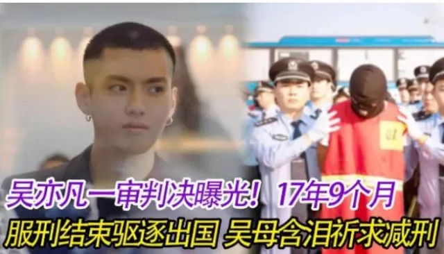 吴亦凡|网传吴亦凡一审被判17年，监狱发福暴肥照流出！