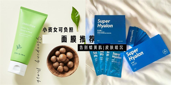 面膜 5款实惠好用的美白补水面膜 改善皮肤蜡黄暗淡缺水无光泽