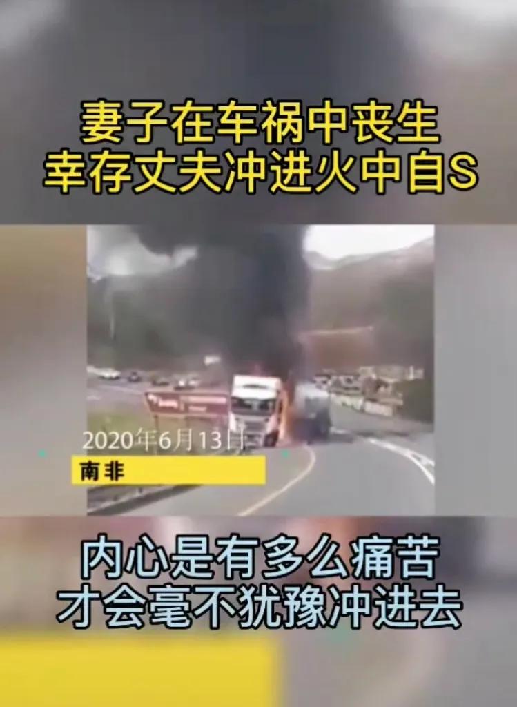 泪目!妻子车祸当场丧生,丈夫走进火中殉情