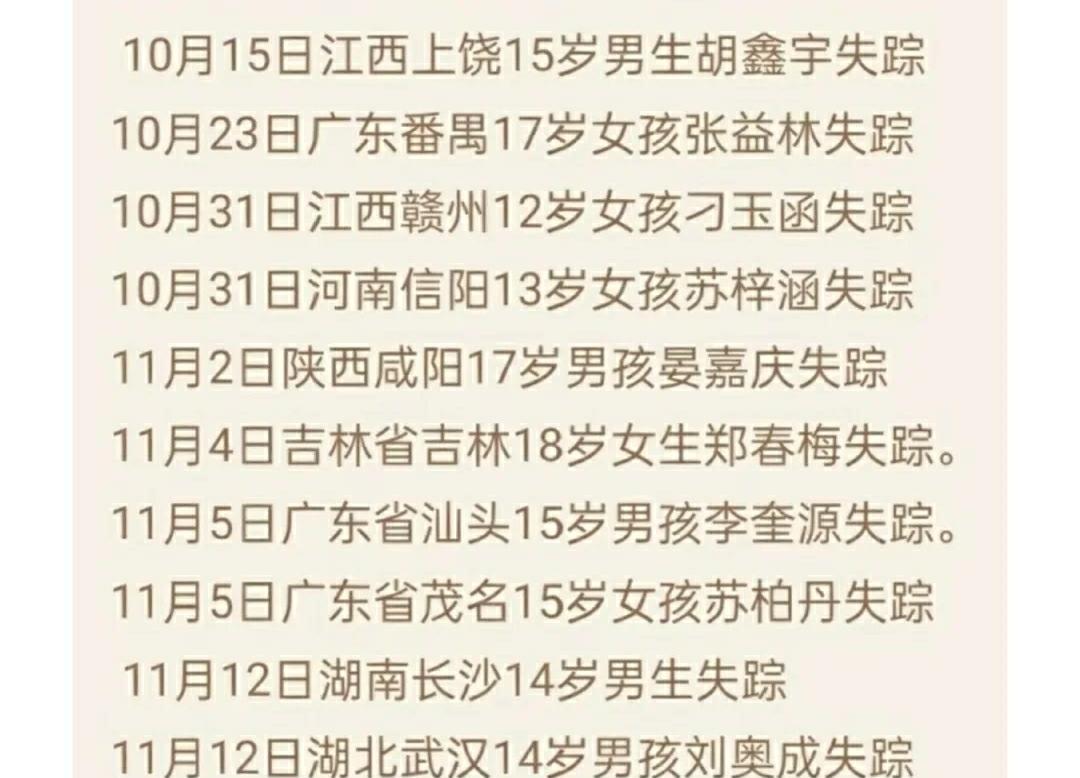 有点诡异!全国出现多地孩子失踪案件,年龄10多岁为主