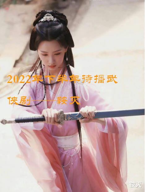 刘诗诗|2022年下半年待播武侠剧,看一部少一部