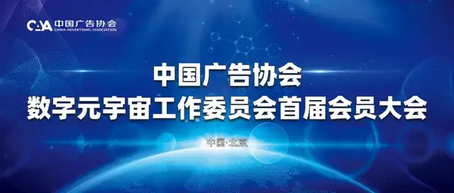 北京市|阿里巴巴、腾讯、百度、网易、爱奇艺、芒果TV等知名互联网企业入选中广协数字元宇宙工作委员会副主任单位