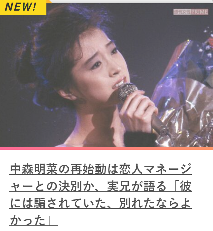 中森明菜|曝中森明菜复出原因：与交往23年男友分手，哥哥怀疑她又被骗了