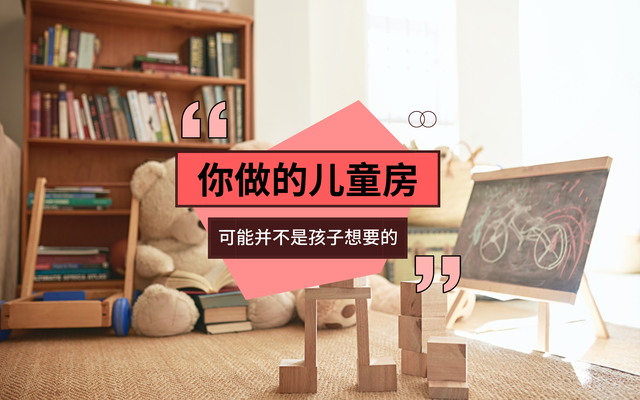 只做儿童房还不够!家里有孩子,可以考虑这4种“儿童区”