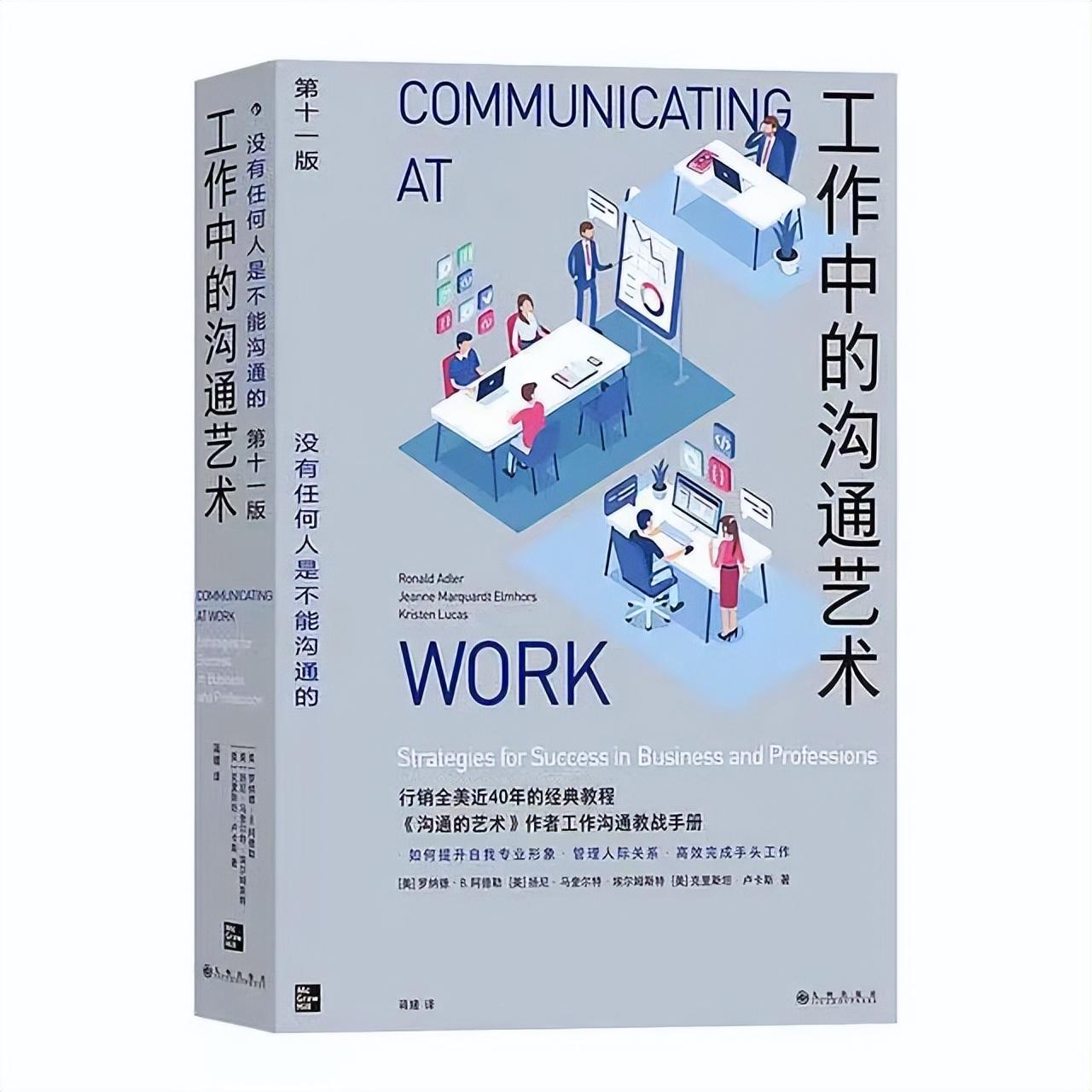 万柏林|《工作中的沟通艺术》:掌握职场沟通的秘诀