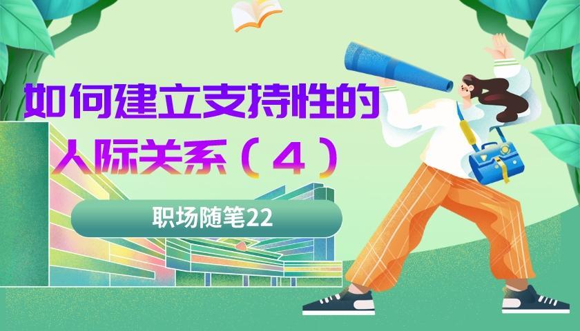 人际关系|职场随笔22：如何建立支持性的人际关系（四）