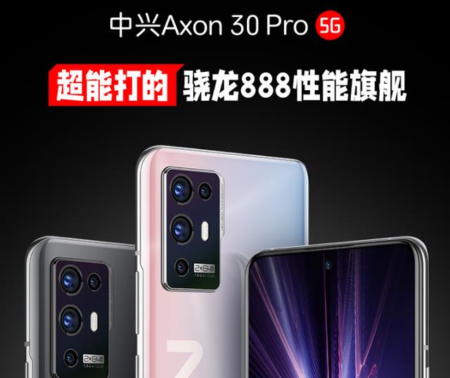 中兴|骁龙888手机直降700, 中兴30Pro值得买吗?