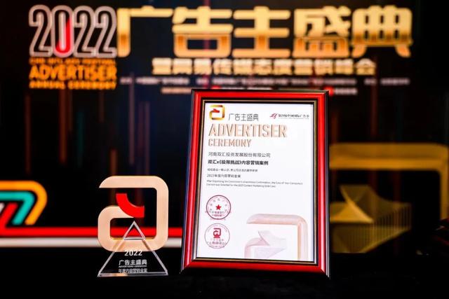 |中国国际广告节“2022年度内容营销金案”奖花落双汇