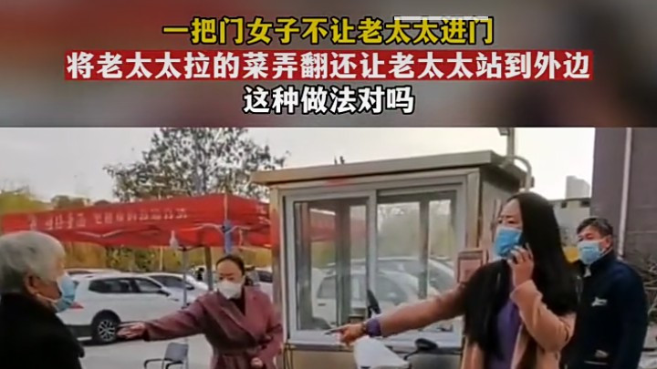 把门女子不让老太太进门 老人欲闯关 遭粗暴阻拦 网友说：坏到家了  ?