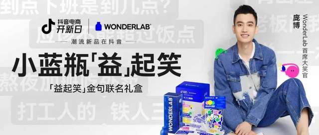 电子商务|将职场洞察融入新品营销,WonderLab在抖?电商开新?打造“新逻辑”