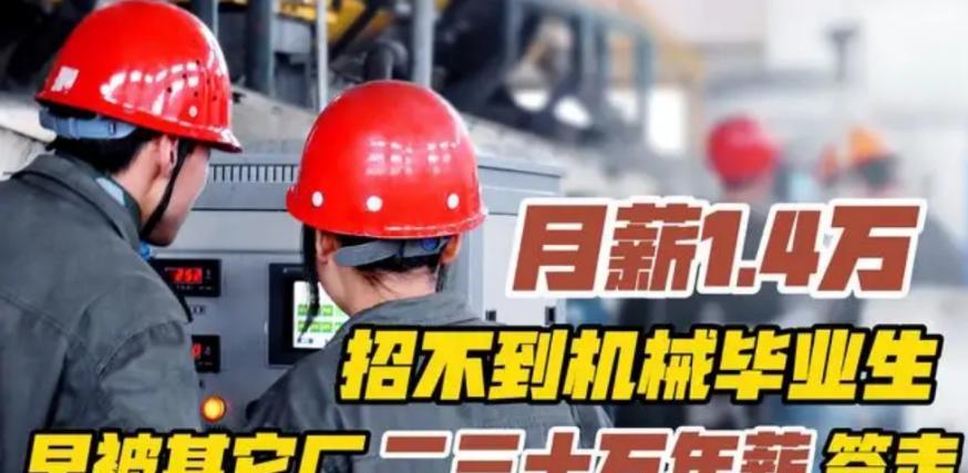 央企|一央企招聘“爆冷”，年薪10万+六险二金，211高校却无一人应聘