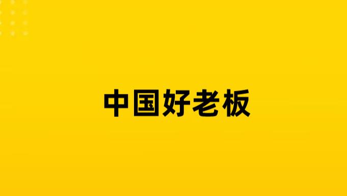 卖车卖房绝不裁员，这才是中国好老板