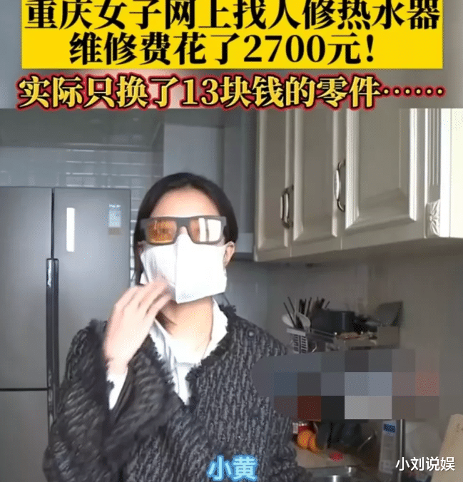 女子网上找人维修热水器,一顿操作花费2700元,实际只换了13元的零件