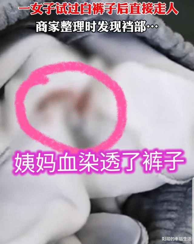 女子试完衣服就走，老板整理发现“姨妈血”，损失了一条裤子