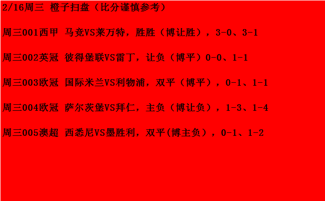 利物浦|2/16周三竞彩欧冠：国际米兰VS利物浦；附5场扫盘参考