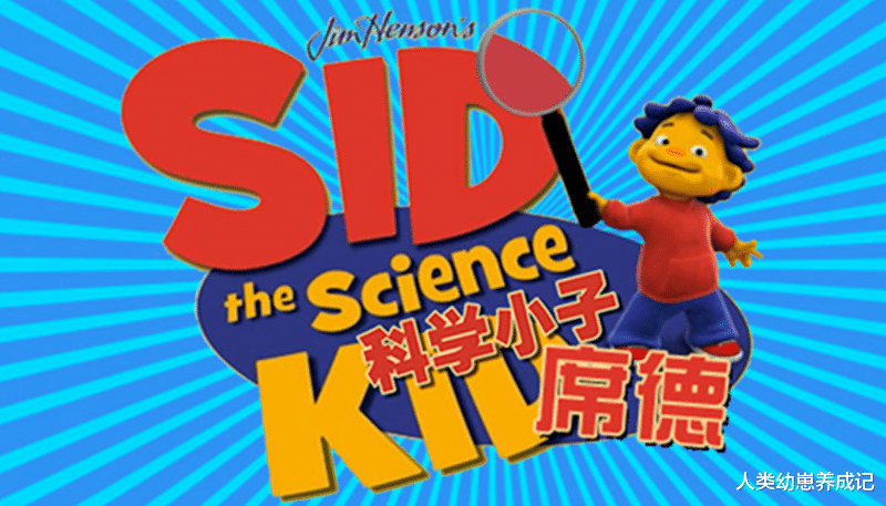科普原版动画《科学小子席德Sid the Science Kid》中文版+英文版,在家轻松给孩子做科学启蒙!