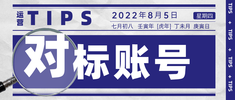|天天说找对标账号，但它到底有什么用？