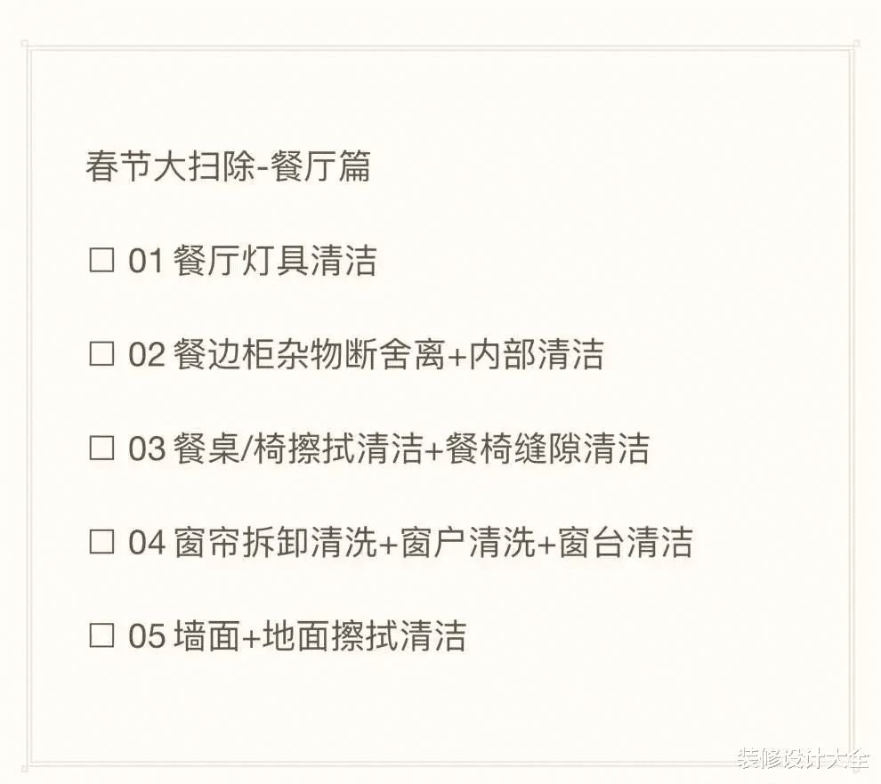 洁癖达人整理春节大扫除清单，照着做至少省一半力！