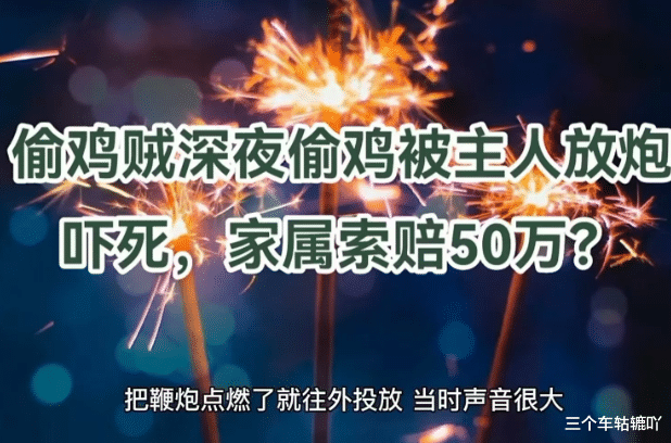 偷鸡贼深夜偷鸡,被女主人放鞭炮吓死,家属向屋主索赔50万!