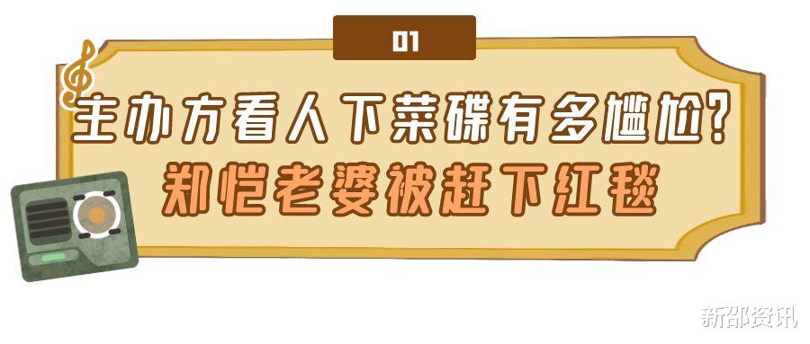 张小斐|主办方看人下菜碟有多尴尬？苗苗被赶下红毯，张小斐被强行赶下台