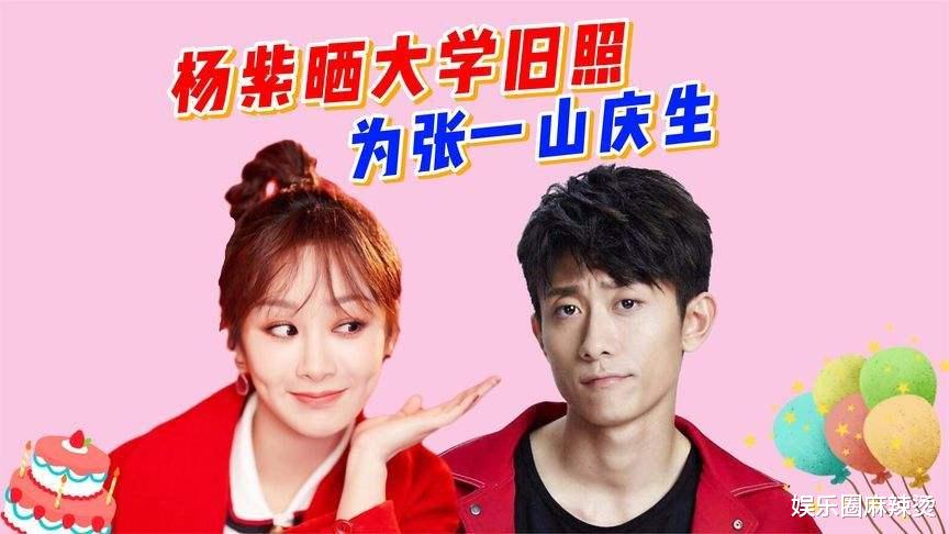 张一山|破防！张一山给杨紫庆生方式太令人惊喜了，娱乐圈真心的异性朋友