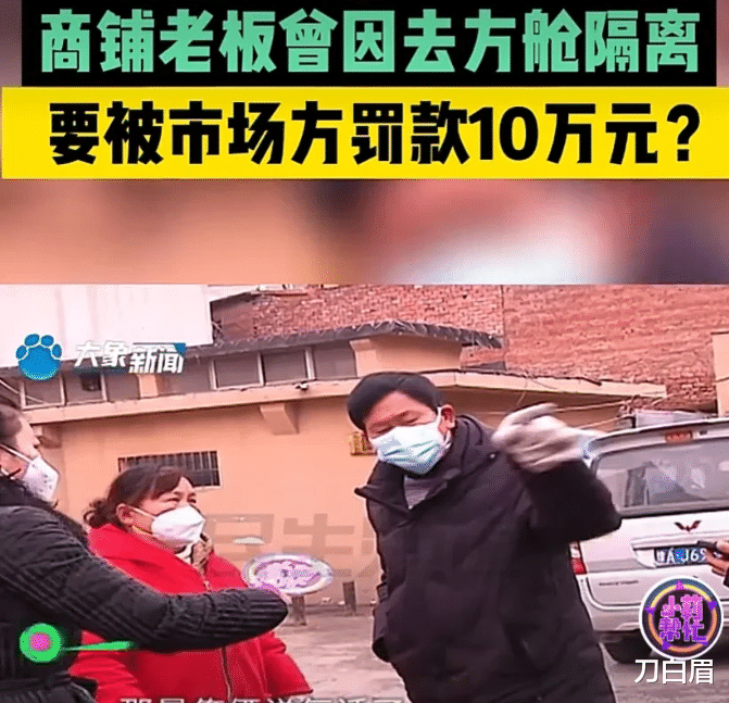 太奇葩!商铺老板因曾去方舱隔离,被市场方罚款100000元!