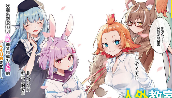 人外教室的厌人教师|《人外教室的厌人教师》我的学生不是人类