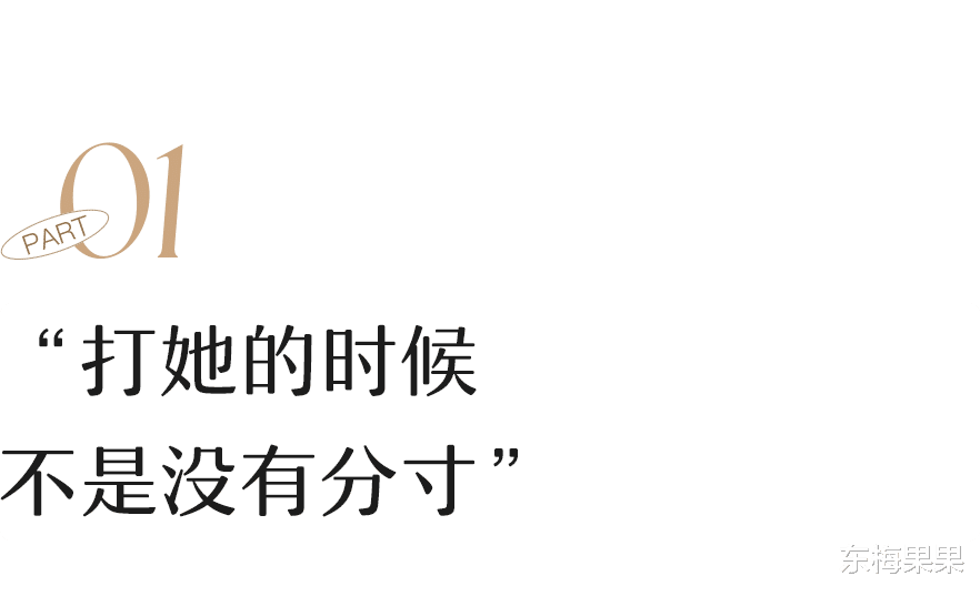 “她被打了,却被骂活该”