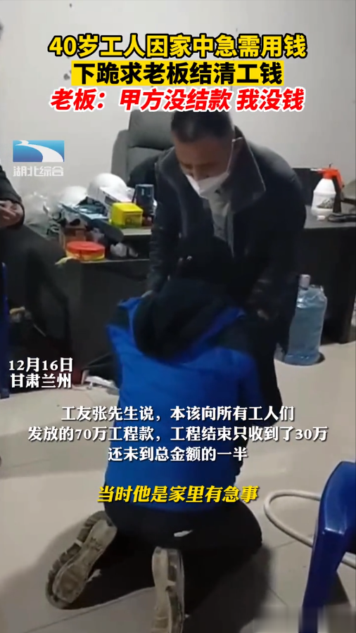 40岁工人因家中急需用钱,下跪求老板结清工钱,老板无能为力:甲方没结款