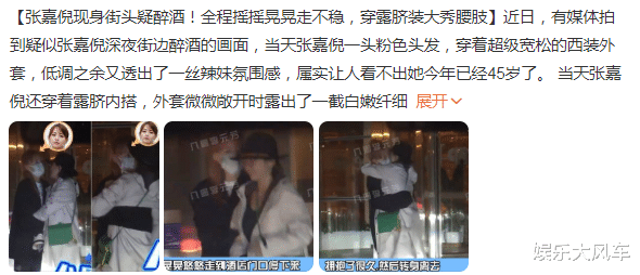 张嘉倪|离婚了？张嘉倪深夜醉酒被拍，与买超结婚8年生2子却不被婆婆承认