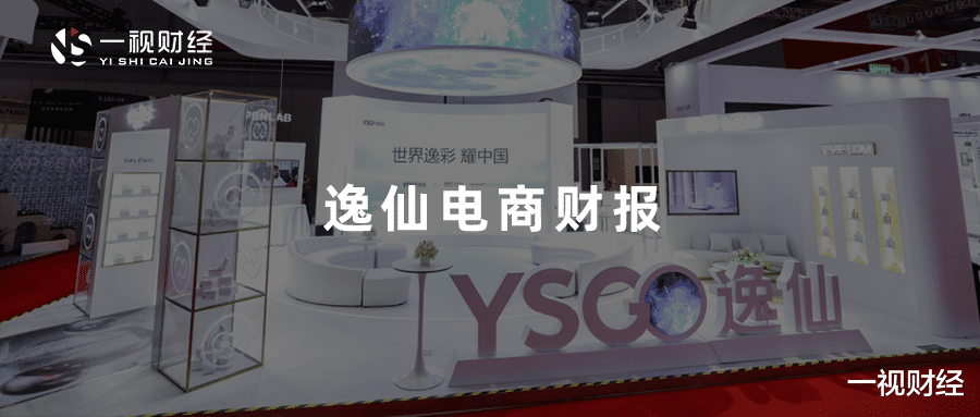 电子商务|食尽国潮红利，逸仙电商行走在退市边缘