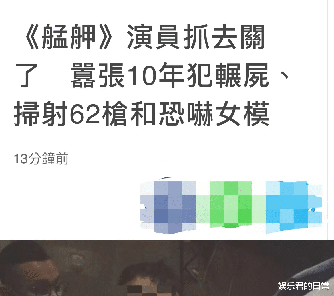 林志玲|知名男演员被抓捕现场曝光！戴脚链略显颓废，曾恐吓林志玲师妹