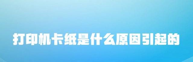 打印机|打印机卡纸,是什么原因引起的?