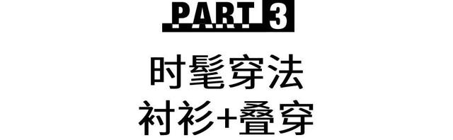 衬衫|开启5G入秋,初秋的第一套look你准备好了吗?