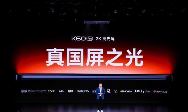 英伟达|红米K60Pro,拥有更高端的2K中国高光屏
