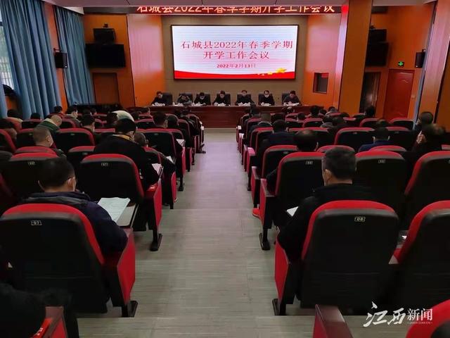 团购|江西新闻客户端｜石城县召开2022年春季学期开学工作会议