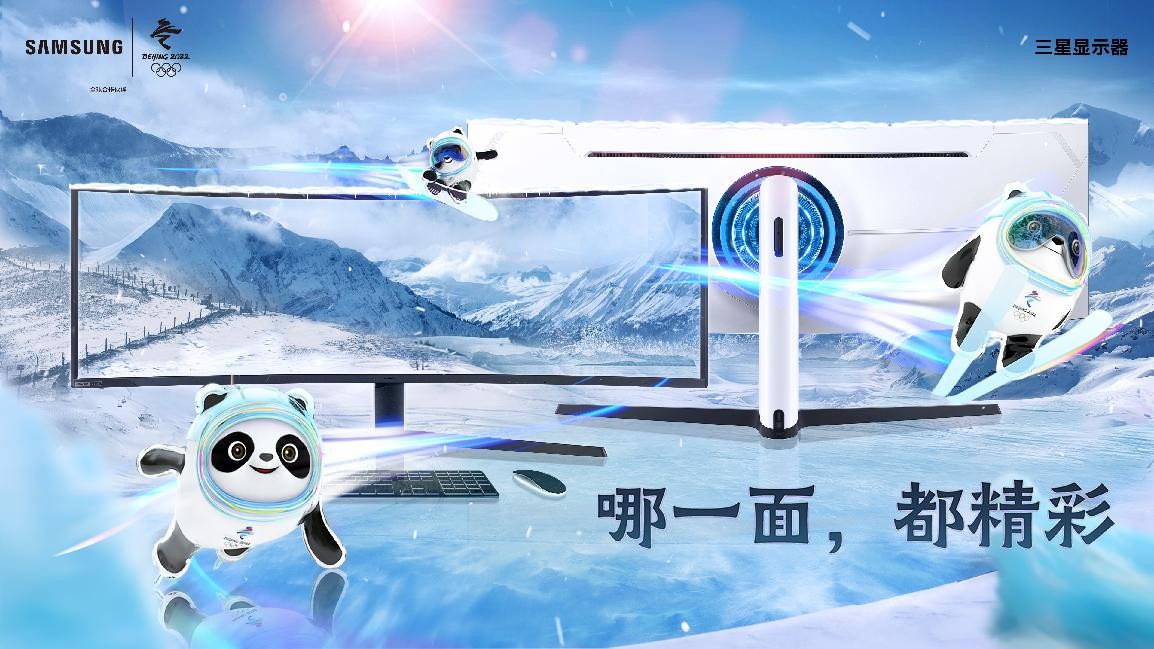 相机|豪情燃冰雪！三星显示器陪你一起看冬奥