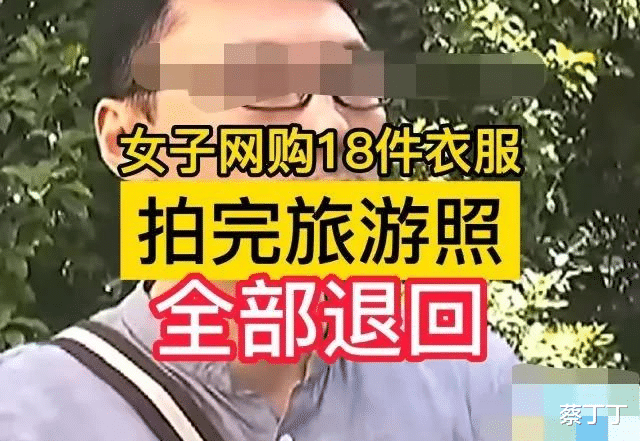 浙江杭州:女子买18件衣服试穿后退货,遭质疑后发声致歉