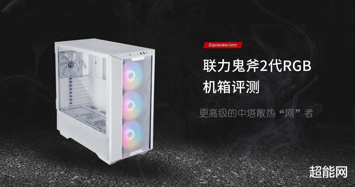 机箱|联力鬼斧2代RGB机箱评测:更高级的中塔散热“网”者