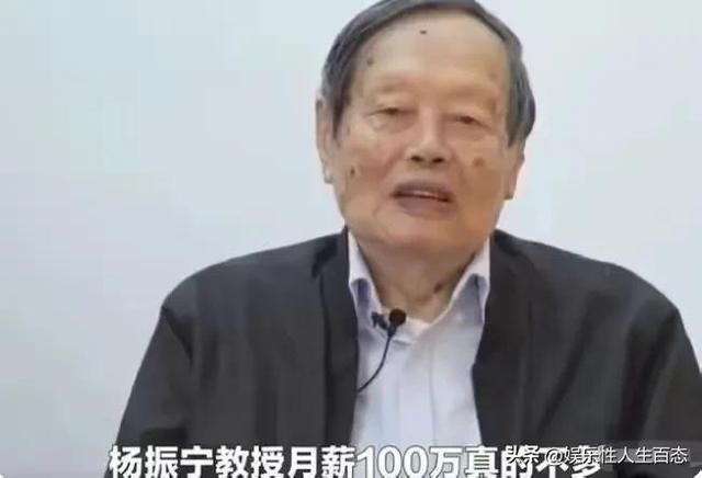 杨振宁|知情者曝百岁老人杨振宁月薪百万！财政大权已交翁帆，想活120岁