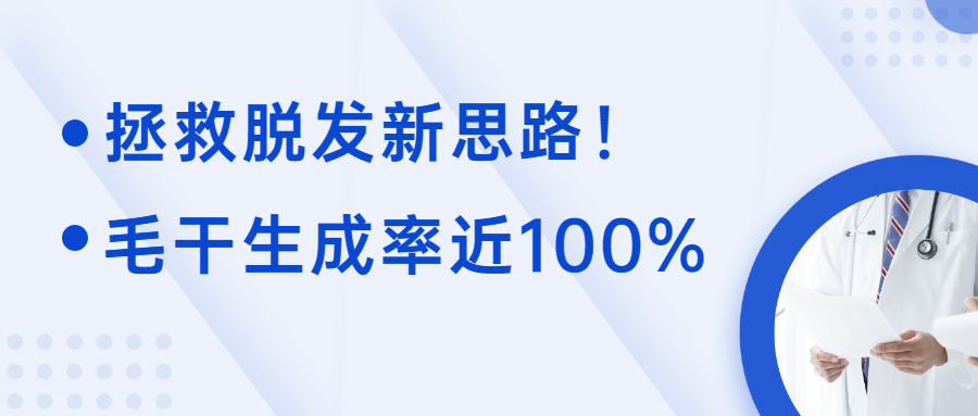拯救脱发新思路!《Science》子刊:毛干生成率近100%