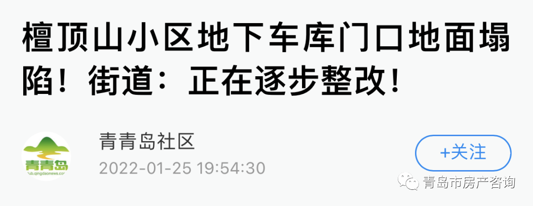 青岛市|又塌了！青岛市北区裕龙檀顶山地下车库坍塌