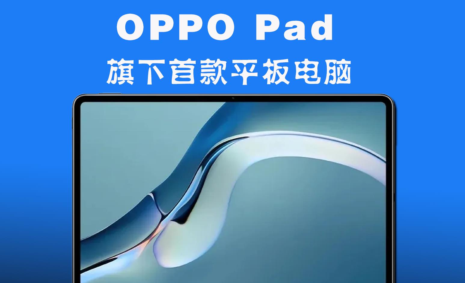OPPO首款平板：骁龙870、120Hz极具性价比，价格真香！